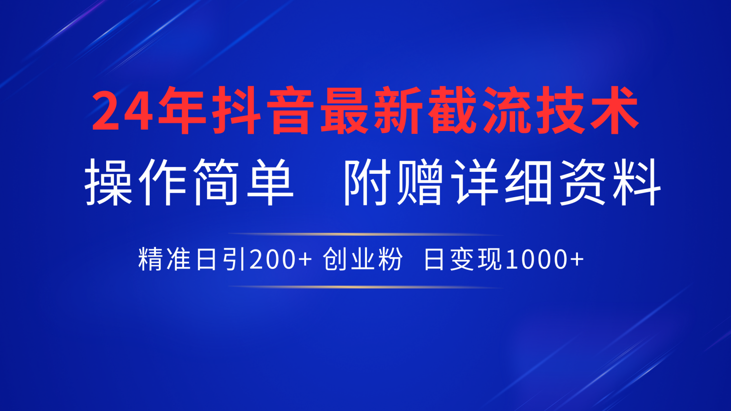 抖音最新截流技术，精准日引200+创业粉，无脑操作，附赠详细资料！-云阁资源网
