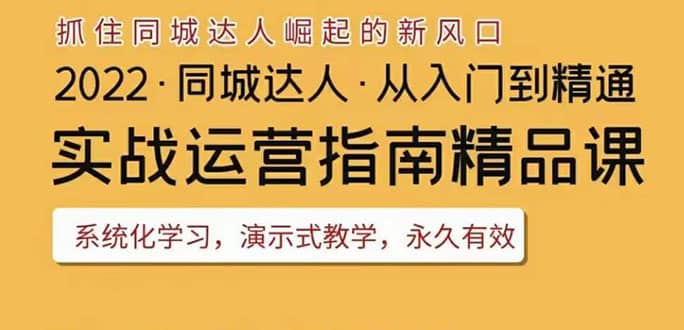 2022抖音同城团购达人实战运营指南，干货满满，实操性强，从入门到精通-云阁资源网