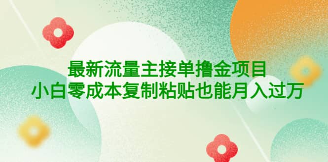 公众号最新流量主接单撸金项目-云阁资源网