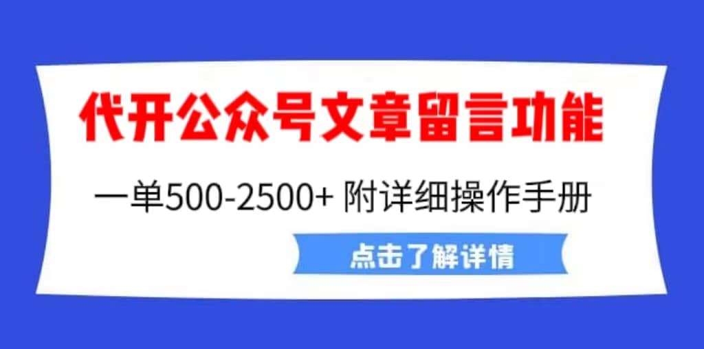 外面卖2980的代开公众号留言功能技术， 一单500-25000+，附超详细操作手册-云阁资源网