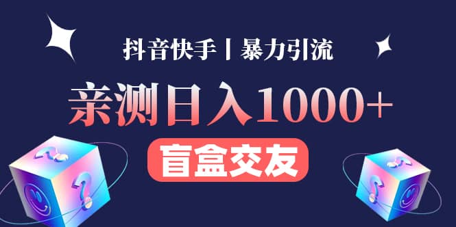 亲测交友盲盒副业项目-云阁资源网