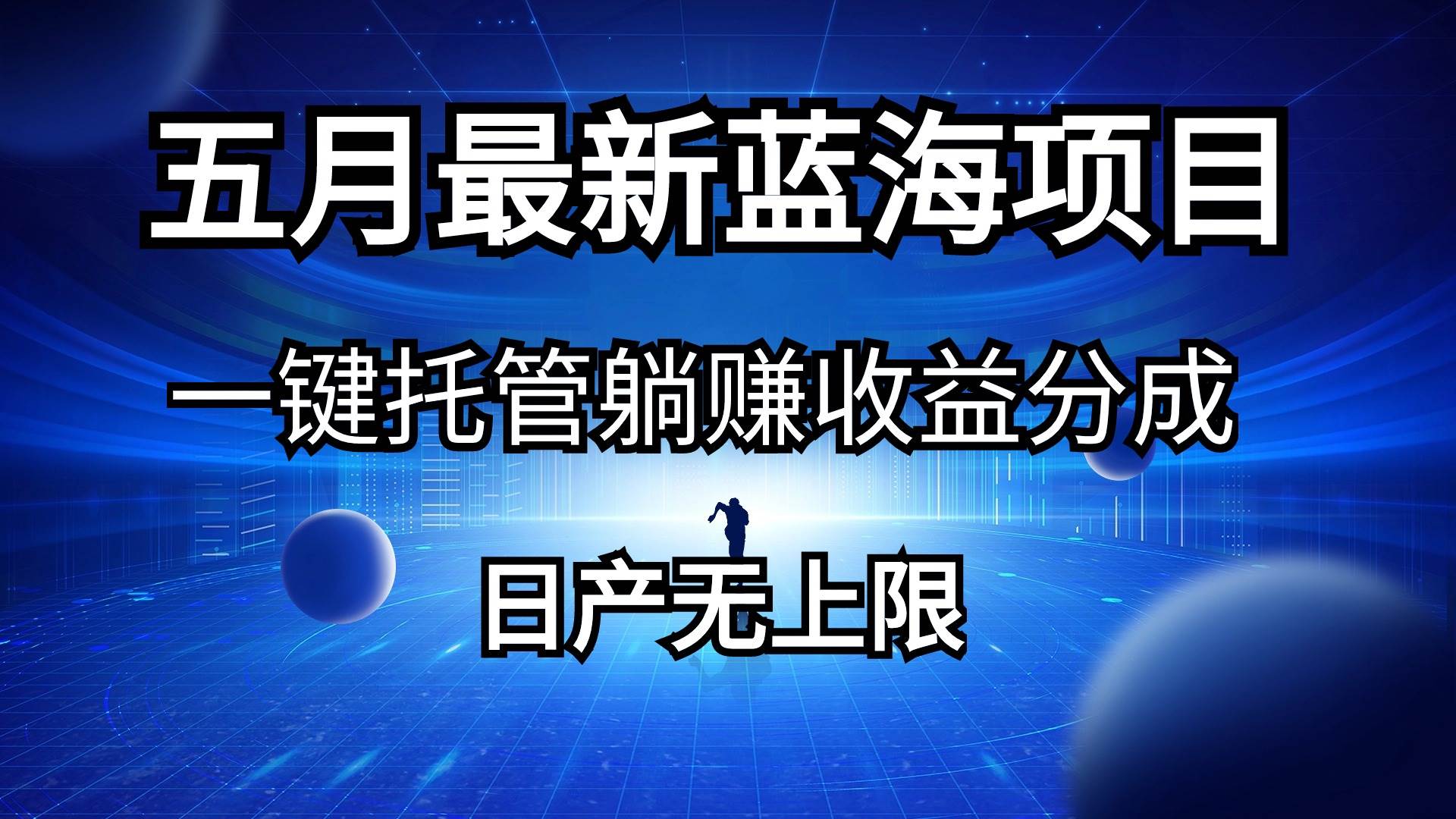 五月刚出最新蓝海项目一键托管 躺赚收益分成 日产无上限-云阁资源网