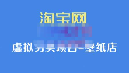九万里团队·淘宝虚拟另类项目-壁纸店，让你稳定做出淘宝皇冠店价值680元-云阁资源网