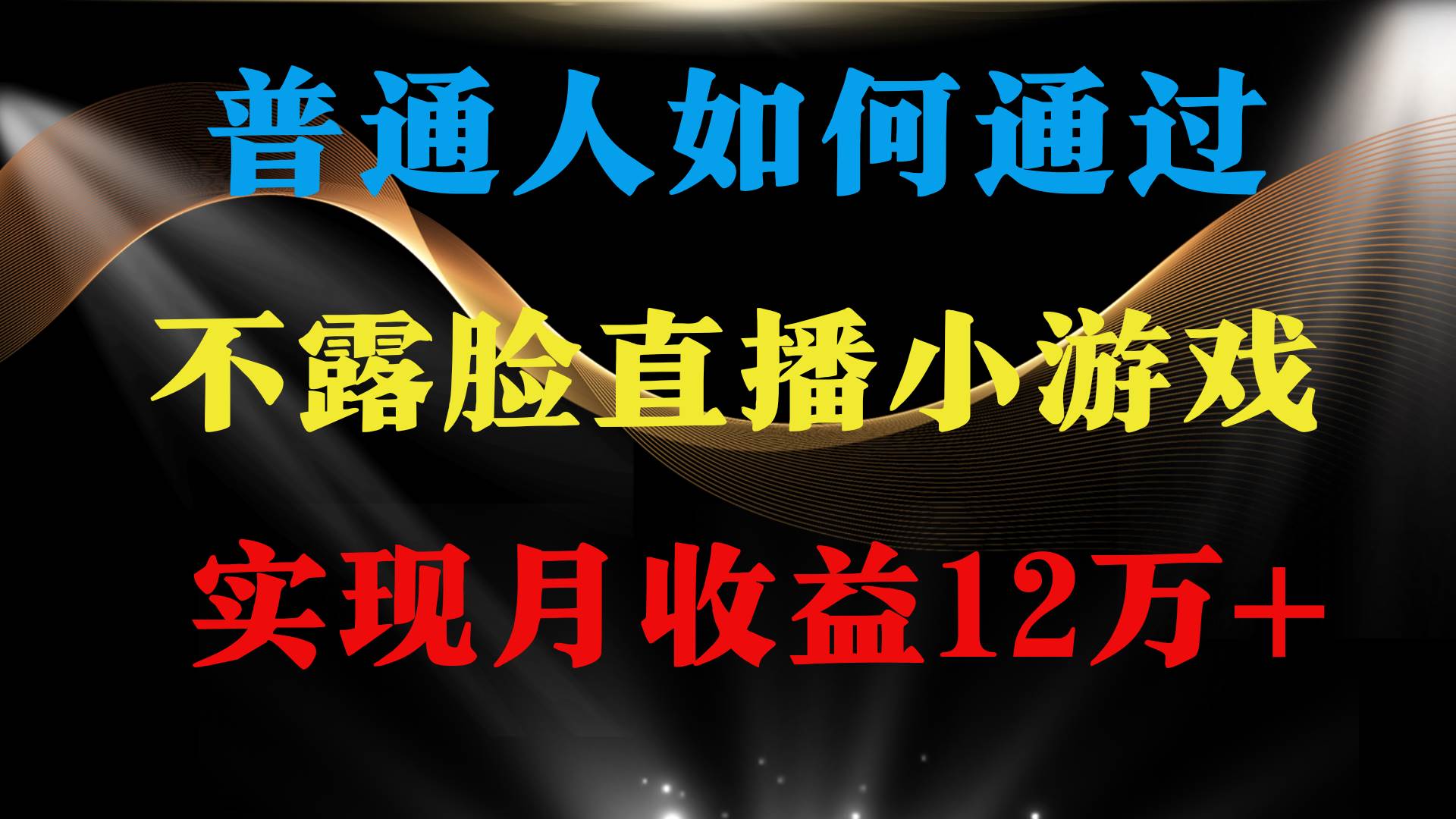 普通人逆袭项目 月收益12万+不用露脸只说话直播找茬类小游戏 收益非常稳定-云阁资源网