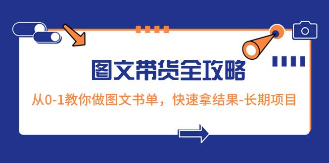 超火的图文带货全攻略：从0-1教你做图文书单，快速拿结果-长期项目-云阁资源网