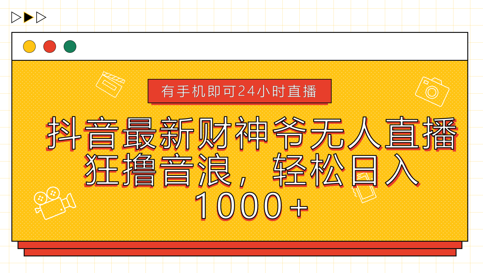 抖音最新财神爷无人直播，狂撸音浪，轻松日入1000+-云阁资源网
