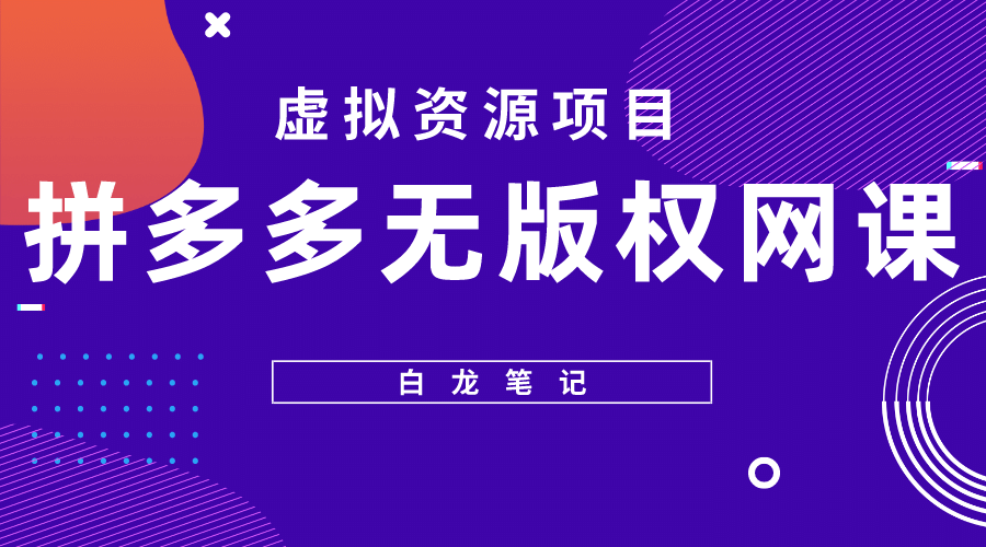 拼多多无版权网课项目，月入5000的长期项目，玩法详细拆解-云阁资源网