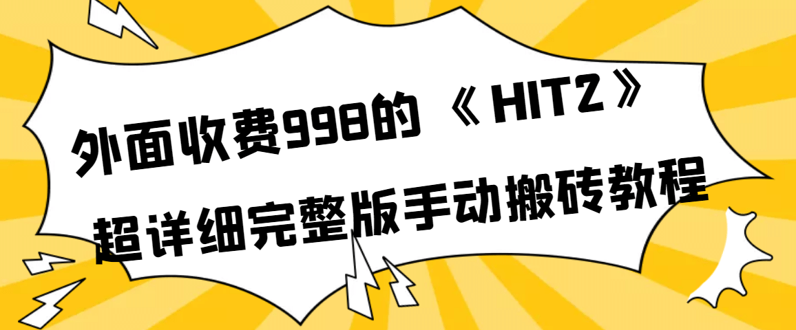 外面收费998《HIT2》超详细完整版手动搬砖教程-云阁资源网