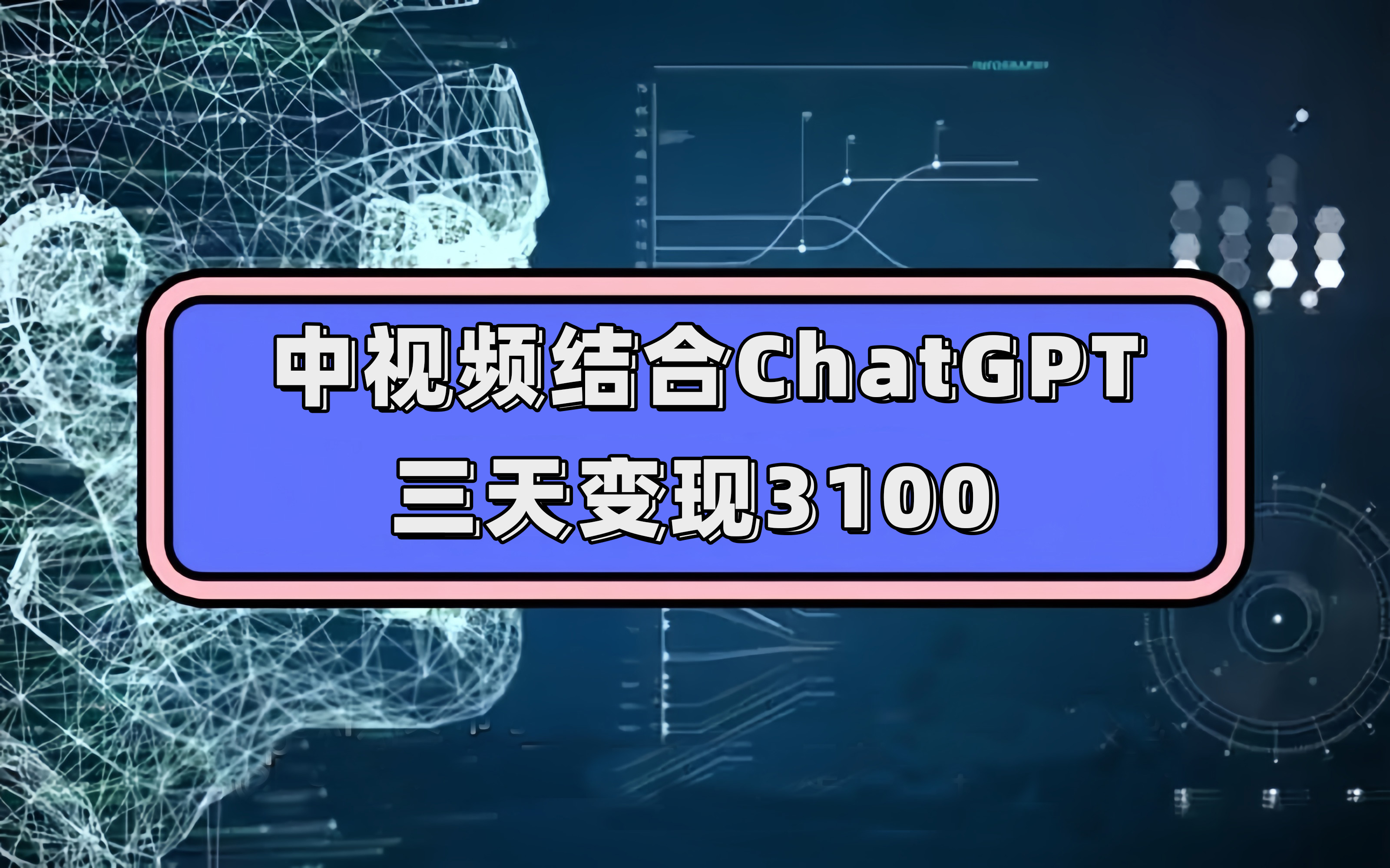 中视频结合ChatGPT，三天变现3100，人人可做 玩法思路实操教学！-云阁资源网