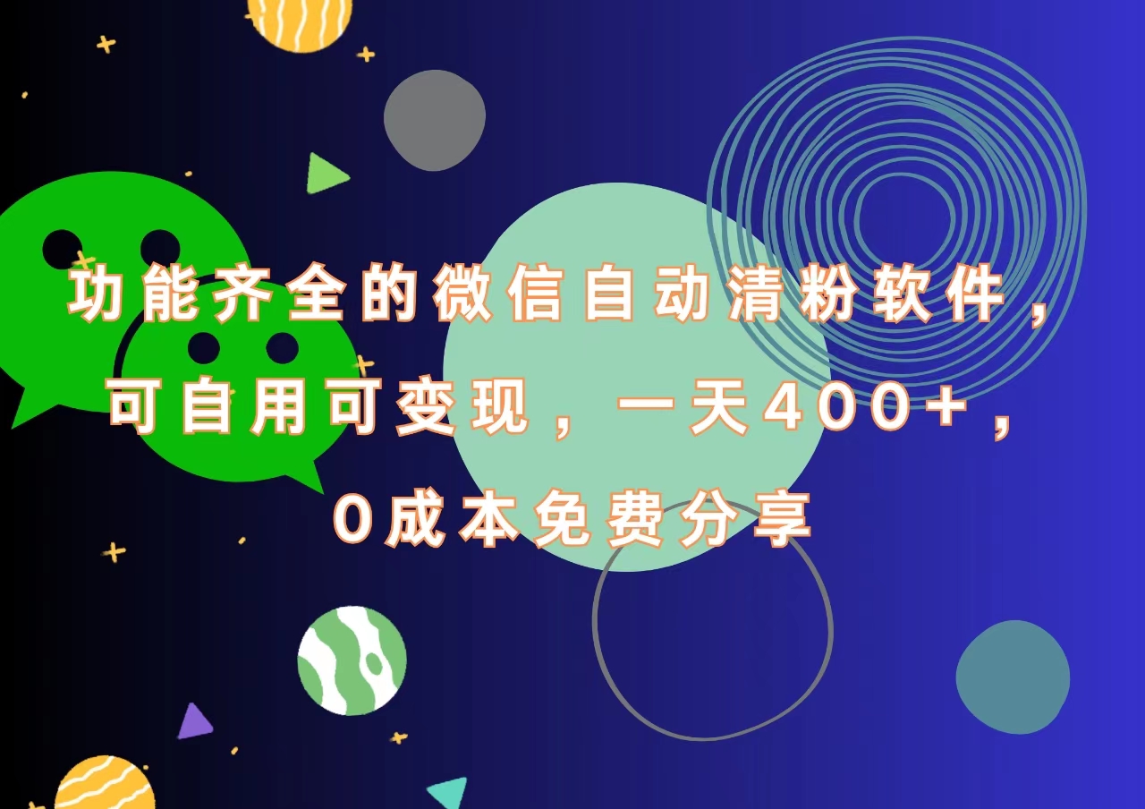 功能齐全的微信自动清粉软件，一天400+，可自用可变现，0成本免费分享-云阁资源网