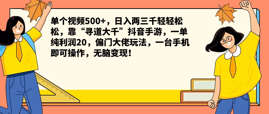 单个视频500+，日入两三千轻轻松松，靠“寻道大千”抖音手游，一单纯利润20，偏门大佬玩法，一台手机即可操作，无脑变现！-云阁资源网