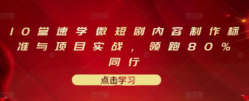 10堂速学微短剧内容制作标准与项目实战，领跑80%同行-云阁资源网