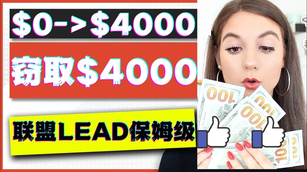 2023国外联盟项目实操保姆级教程：月入4000美元，适合初学者-云阁资源网