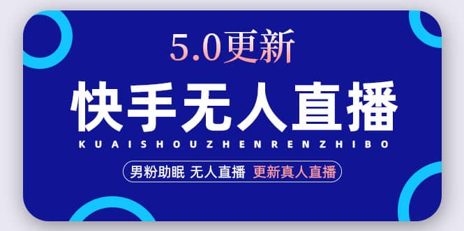 快手无人直播5.0，暴力1小时收益2000+丨更新真人直播玩法-云阁资源网