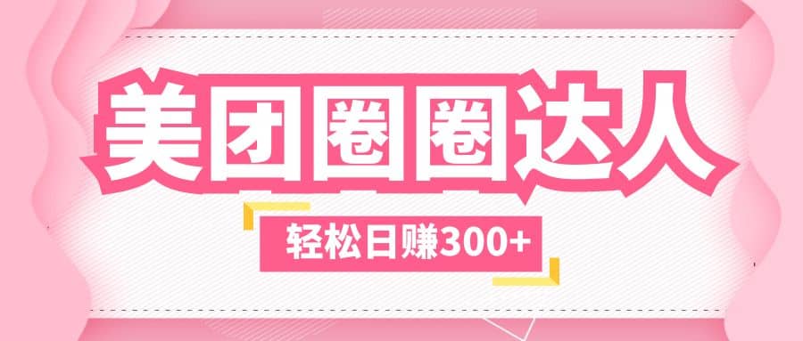 美团圈圈玩法，这样做，一天撸300+没有压力 零成本，不被坑-云阁资源网