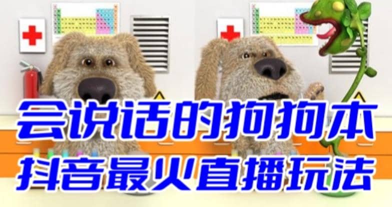 抖音无人直播玩法会说话的狗狗本弹幕礼物互动小游戏（游戏软件+开播教程）-云阁资源网