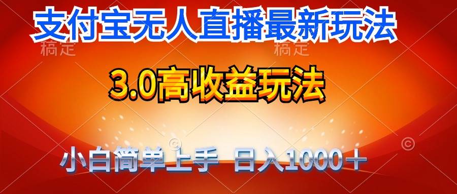 最新支付宝无人直播3.0高收益玩法 无需漏脸，日收入1000＋-云阁资源网