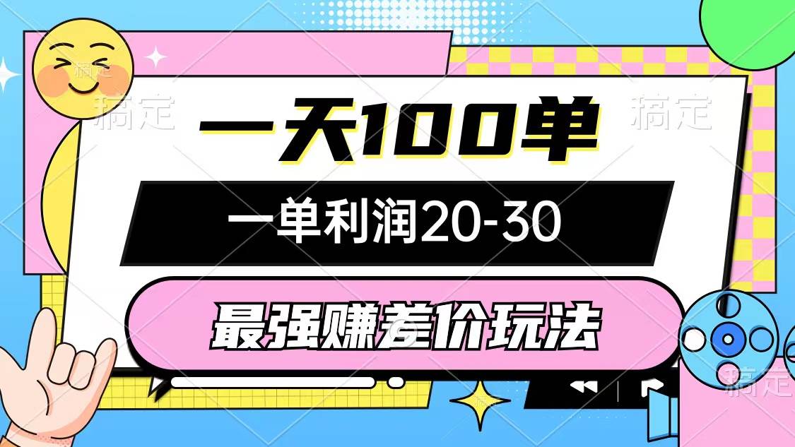 最强赚差价玩法，一天100单，一单利润20-30，只要做就能赚，简单无套路-云阁资源网