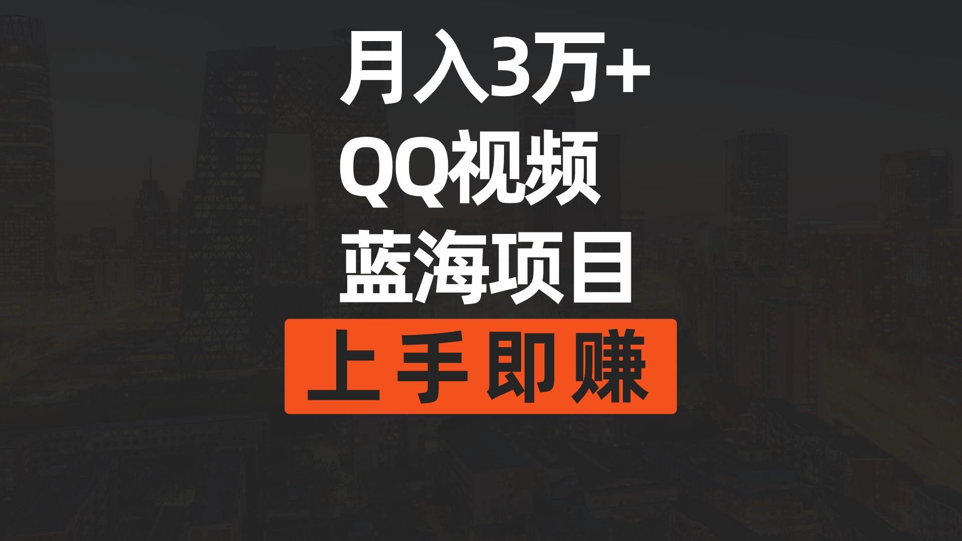 月入3万+ 简单搬运去重QQ视频蓝海赛道  上手即赚-云阁资源网