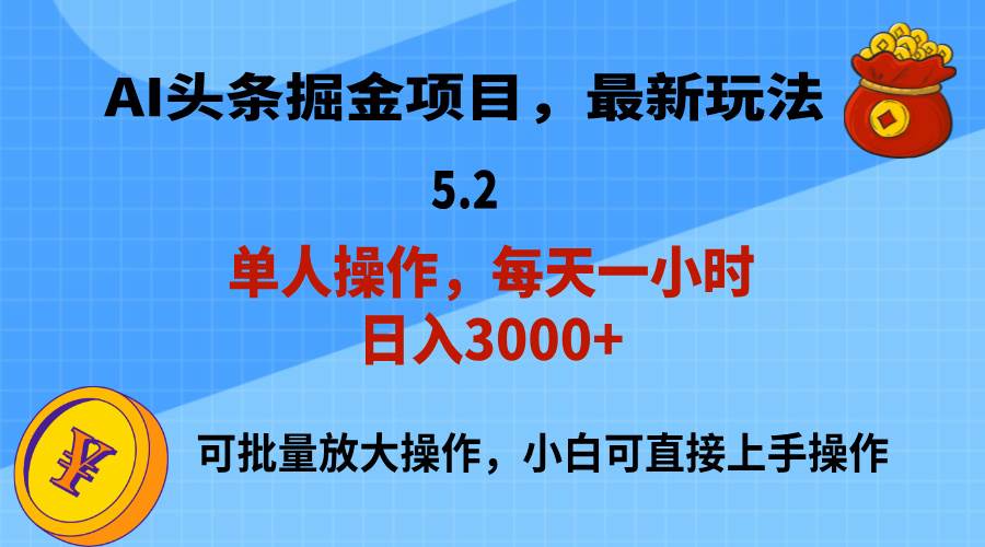 AI撸头条，当天起号，第二天就能见到收益，小白也能上手操作，日入3000+-云阁资源网