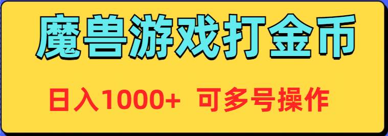 魔兽美服全自动打金币，日入1000+ 可多号操作-云阁资源网
