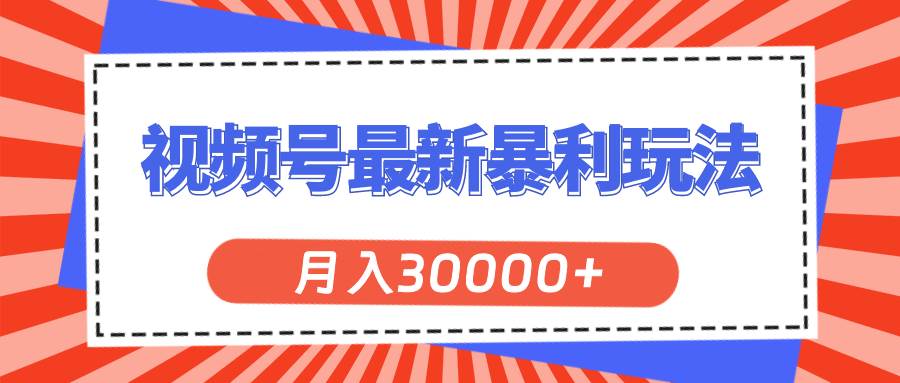 视频号最新暴利玩法，轻松月入30000+-云阁资源网