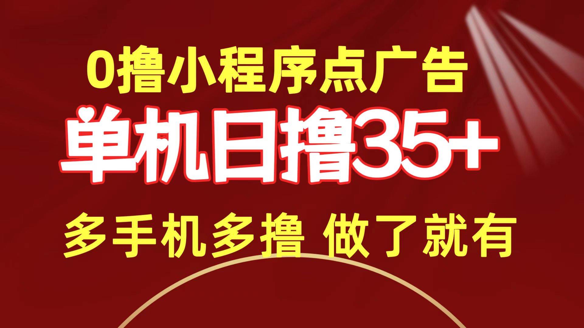0撸小程序点广告   单机日撸35+ 多机器多撸 做了就一定有-云阁资源网