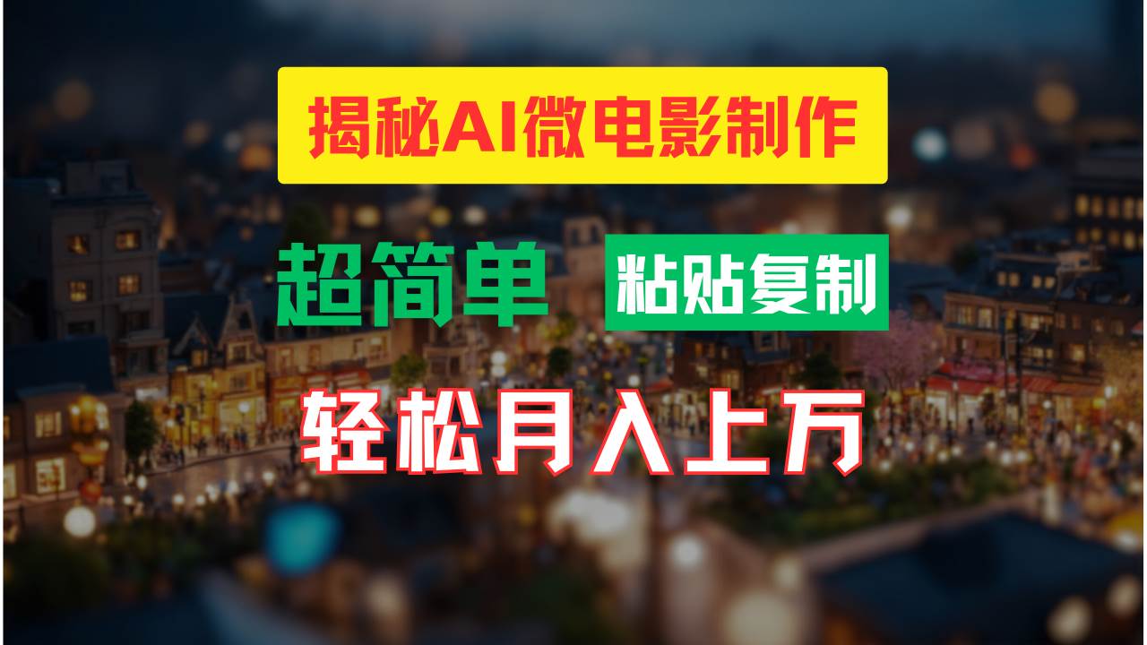 AI微电影制作教程：轻松打造高清小人国画面，月入过万！-云阁资源网