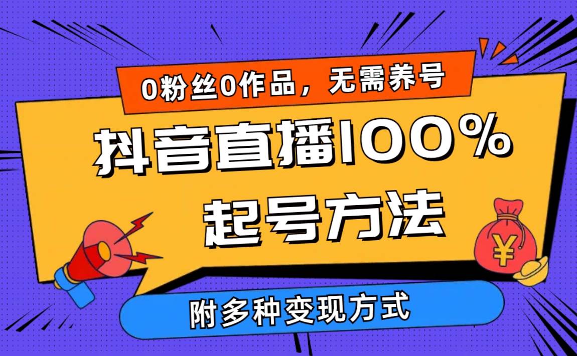 2024抖音直播100%起号方法 0粉丝0作品当天破千人在线 多种变现方式-云阁资源网