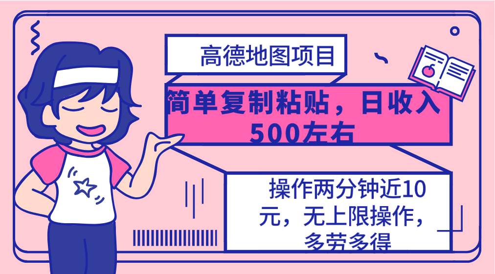 高德地图简单复制，操作两分钟就能有近10元的收益，日入500+，无上限-云阁资源网
