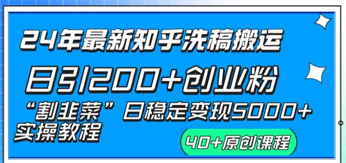 24年最新知乎洗稿日引200+创业粉“割韭菜”日稳定变现5000+实操教程-云阁资源网