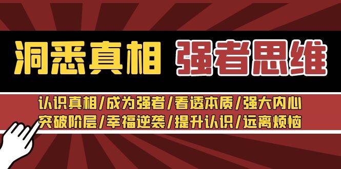洞悉真相 强者-思维：认识真相/成为强者/看透本质/强大内心/提升认识-云阁资源网