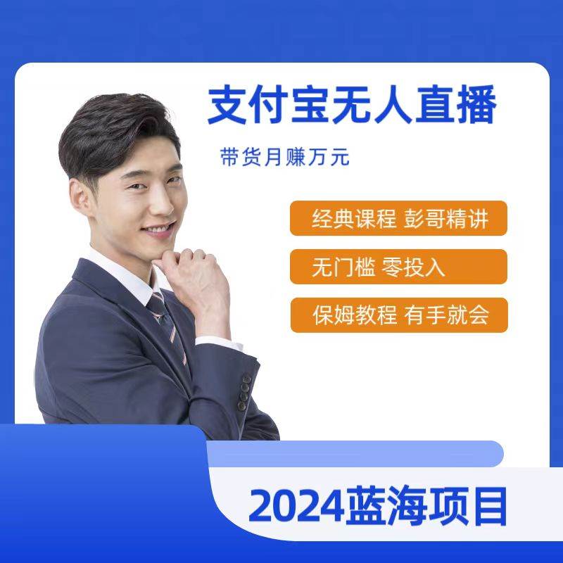 最新支付宝无人直播课程，2024年最稳项目，保姆教程，小白轻松上手日入500+-云阁资源网