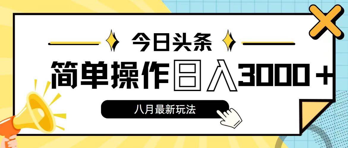 今日头条，8月新玩法，操作简单，日入3000+-云阁资源网