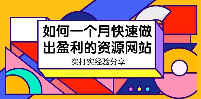 某收费培训：如何一个月快速做出盈利的资源网站（实打实经验）-18节无水印-云阁资源网