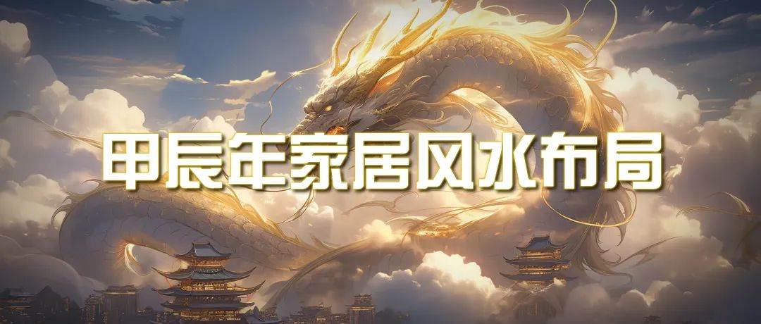 某公众号付费文章《甲辰年 厚礼-手把手教你布置 今年的家居风水》-云阁资源网