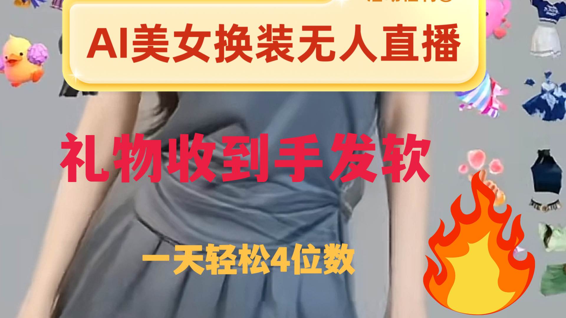 ai美女换装直播 纯无人 礼物收到手软 日入2000+-云阁资源网
