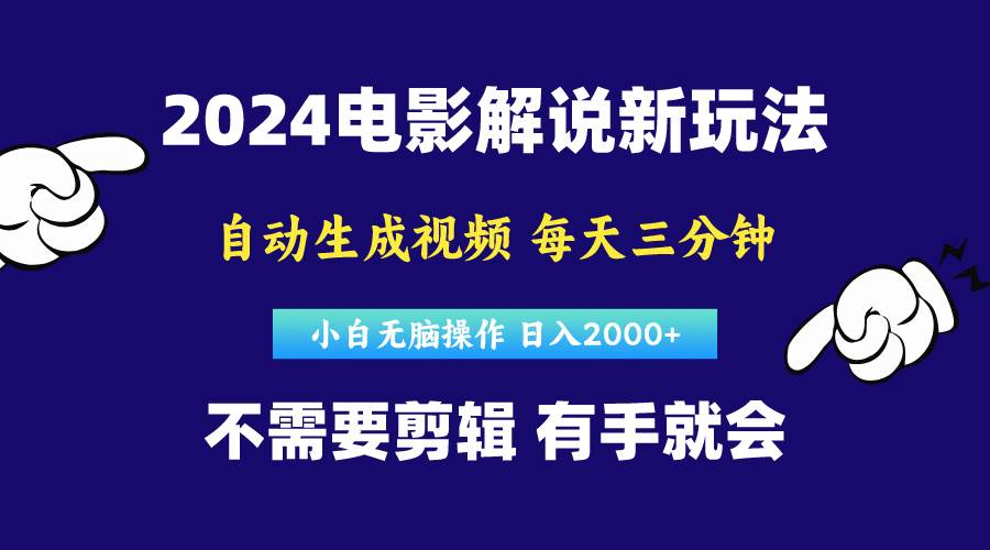 软件自动生成电影解说，原创视频，小白无脑操作，一天几分钟，日…-云阁资源网