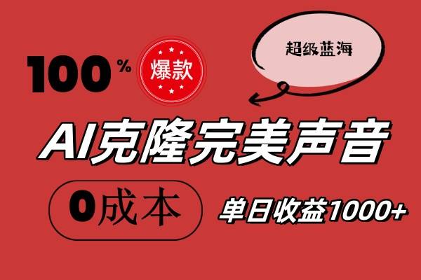 AI克隆完美声音，秒杀所有配音软件，完全免费，0成本0投资，听话照做轻…-云阁资源网