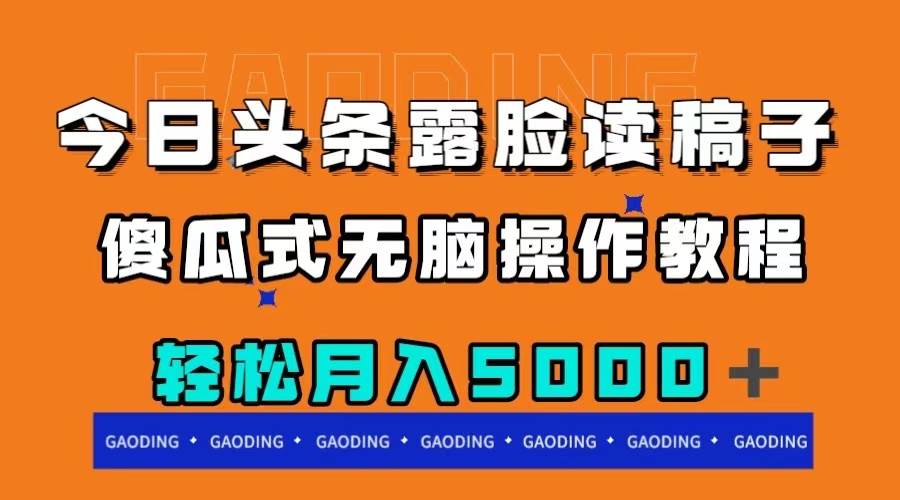 今日头条露脸读稿月入5000＋，傻瓜式无脑操作教程-云阁资源网