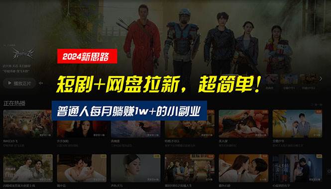 【新思路】短剧+网盘拉新，超简单，普通人每月躺赚1w+的小副业-云阁资源网