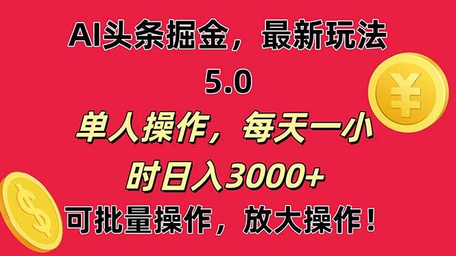 AI撸头条，当天起号第二天就能看见收益，小白也能直接操作，日入3000+-云阁资源网