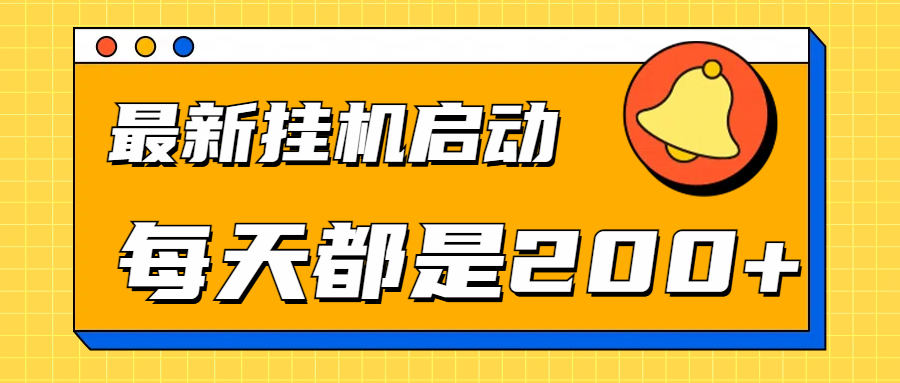 全网最新gua.机项目启动，每天都是200+-云阁资源网