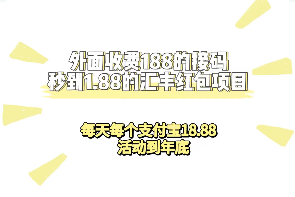外面收费188接码无限秒到1.88汇丰红包项目 每天每个支付宝18.88 活动到年底-云阁资源网