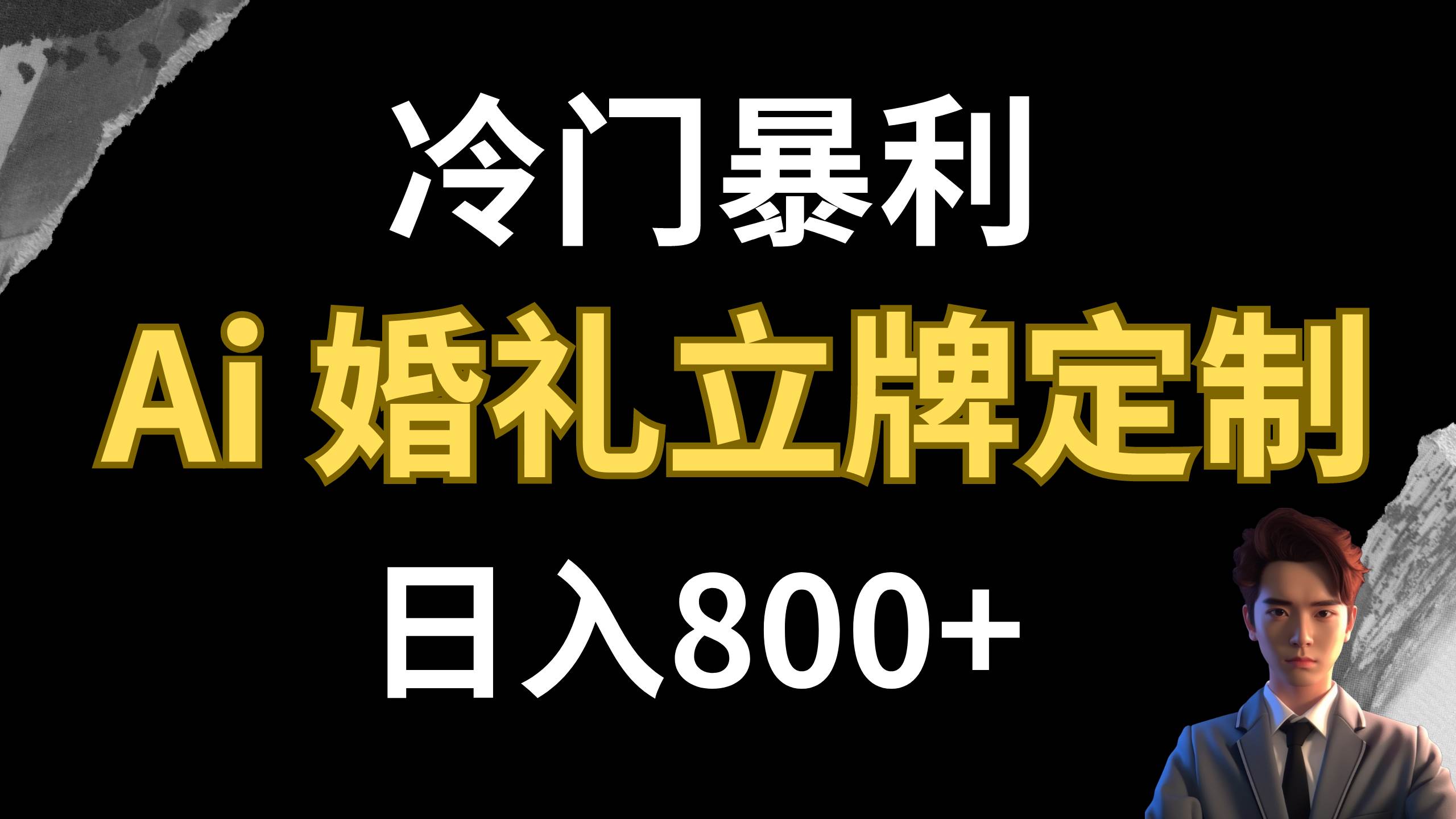 冷门暴利项目 AI婚礼立牌定制 日入800+-云阁资源网