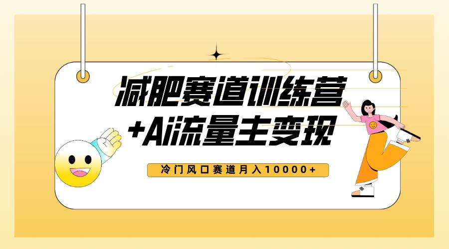 全新减肥赛道AI流量主+训练营变现玩法教程，小白轻松上手，月入10000+-云阁资源网