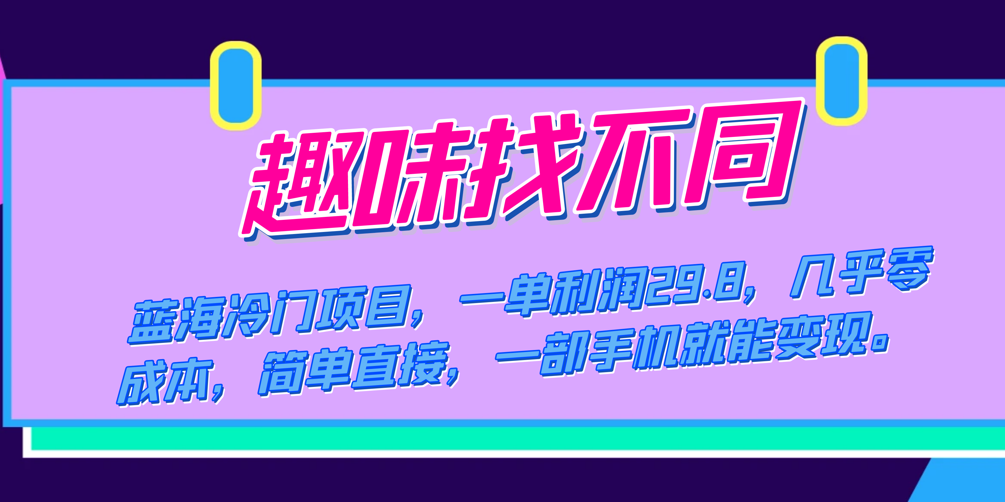 蓝海冷门项目，趣味找不同，一单利润29.8，几乎零成本，一部手机就能变现-云阁资源网