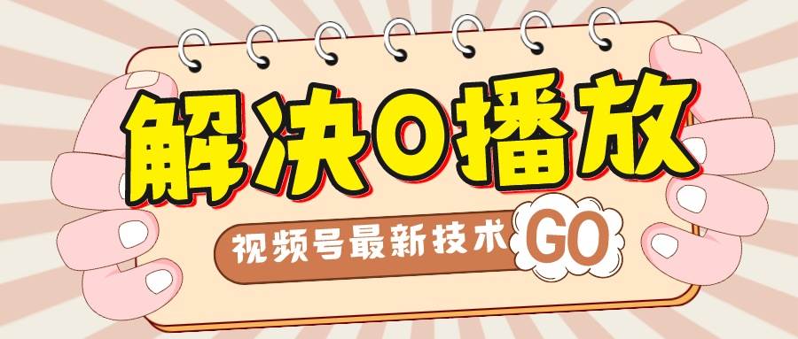 解决0播放量，搬运视频百分百过原创，二次剪辑加卡封面，视频号新最技术-云阁资源网