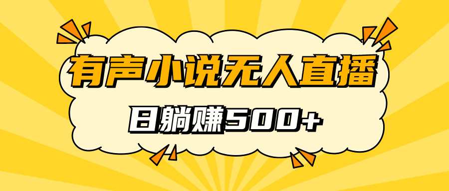 有声小说无人直播，睡着觉日入500，保姆式教学-云阁资源网