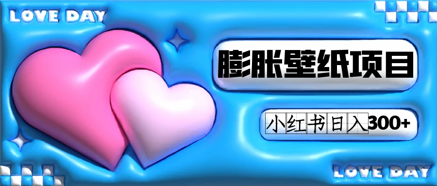 小红书膨胀壁纸项目玩法，女生最爱的壁纸，0门槛新手也可操作日入300+-云阁资源网